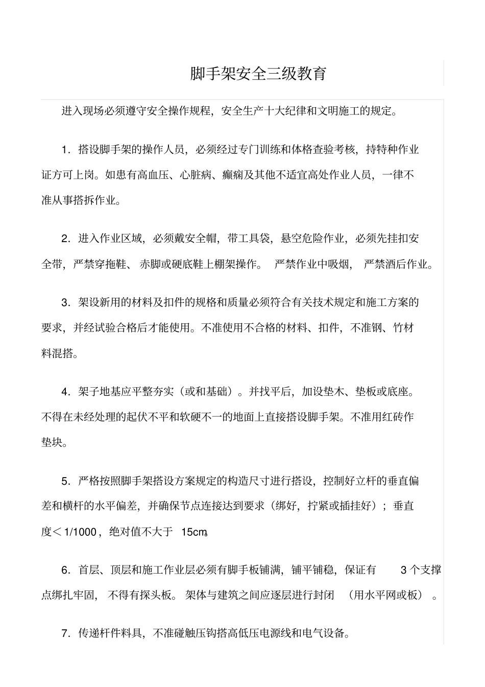 精选脚手架安全三级教育_第1页