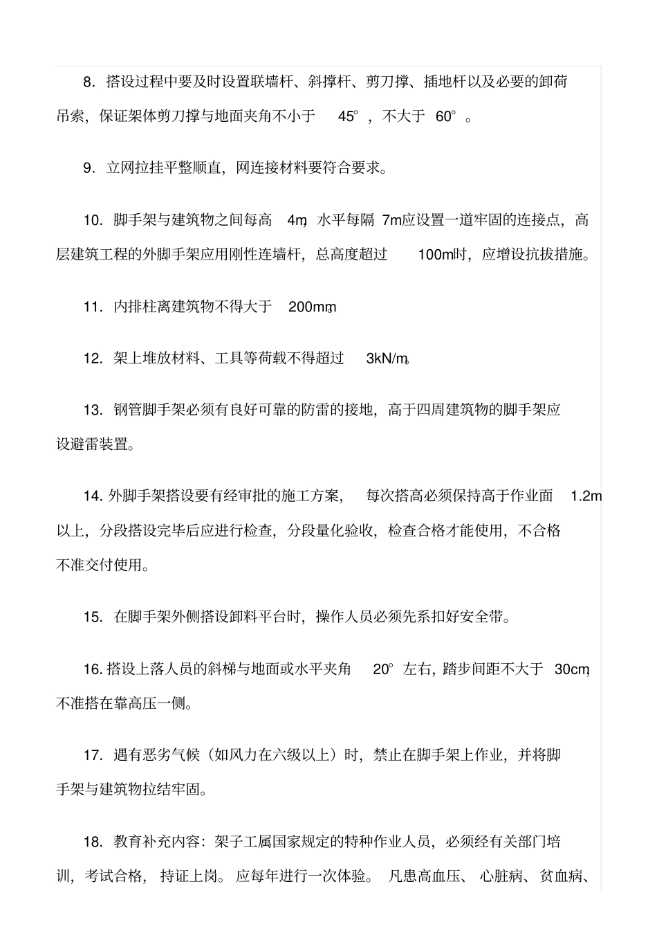 精选脚手架安全三级教育_第2页