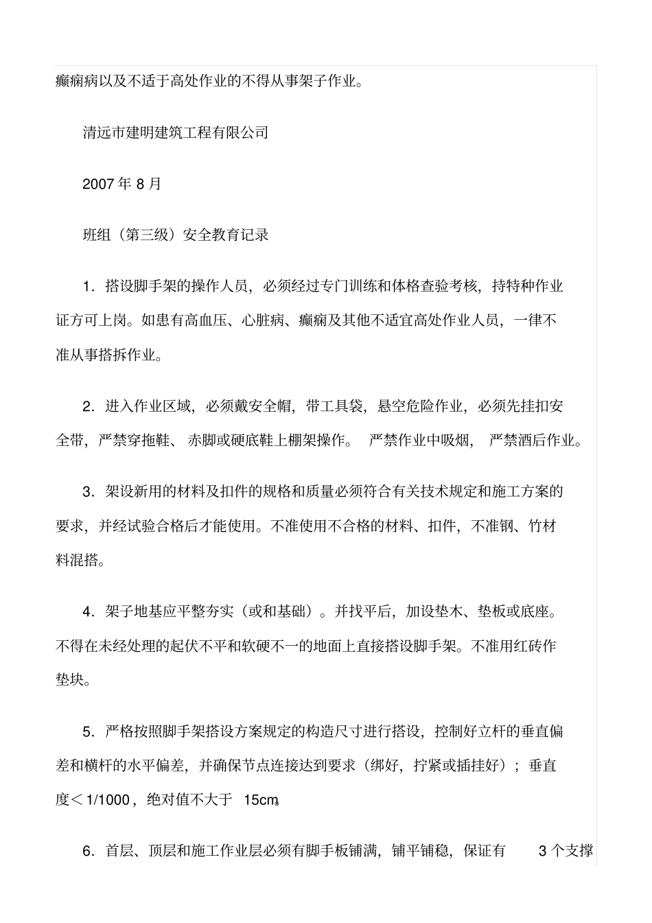 精选脚手架安全三级教育_第3页