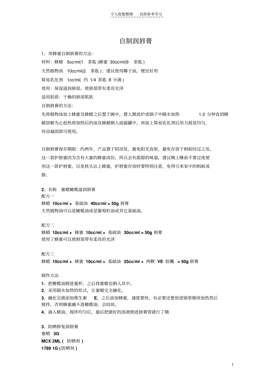 精选自制护肤品大全_第1页