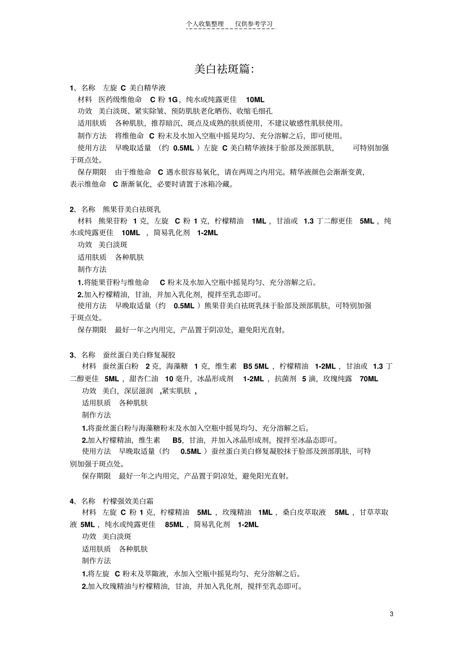 精选自制护肤品大全_第3页
