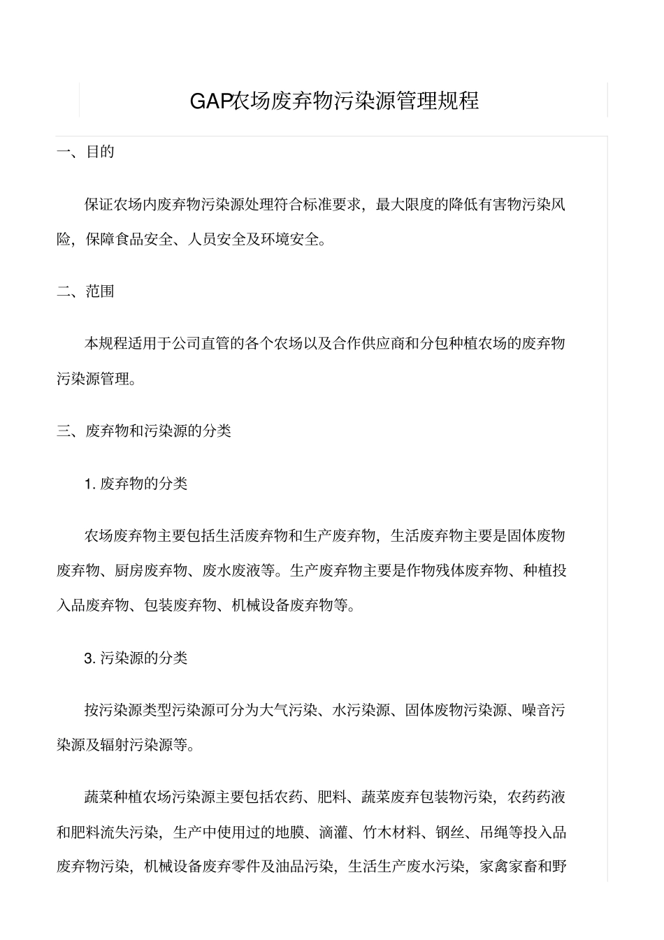 精选范文--GAP农场废弃物污染源管理规程_第1页