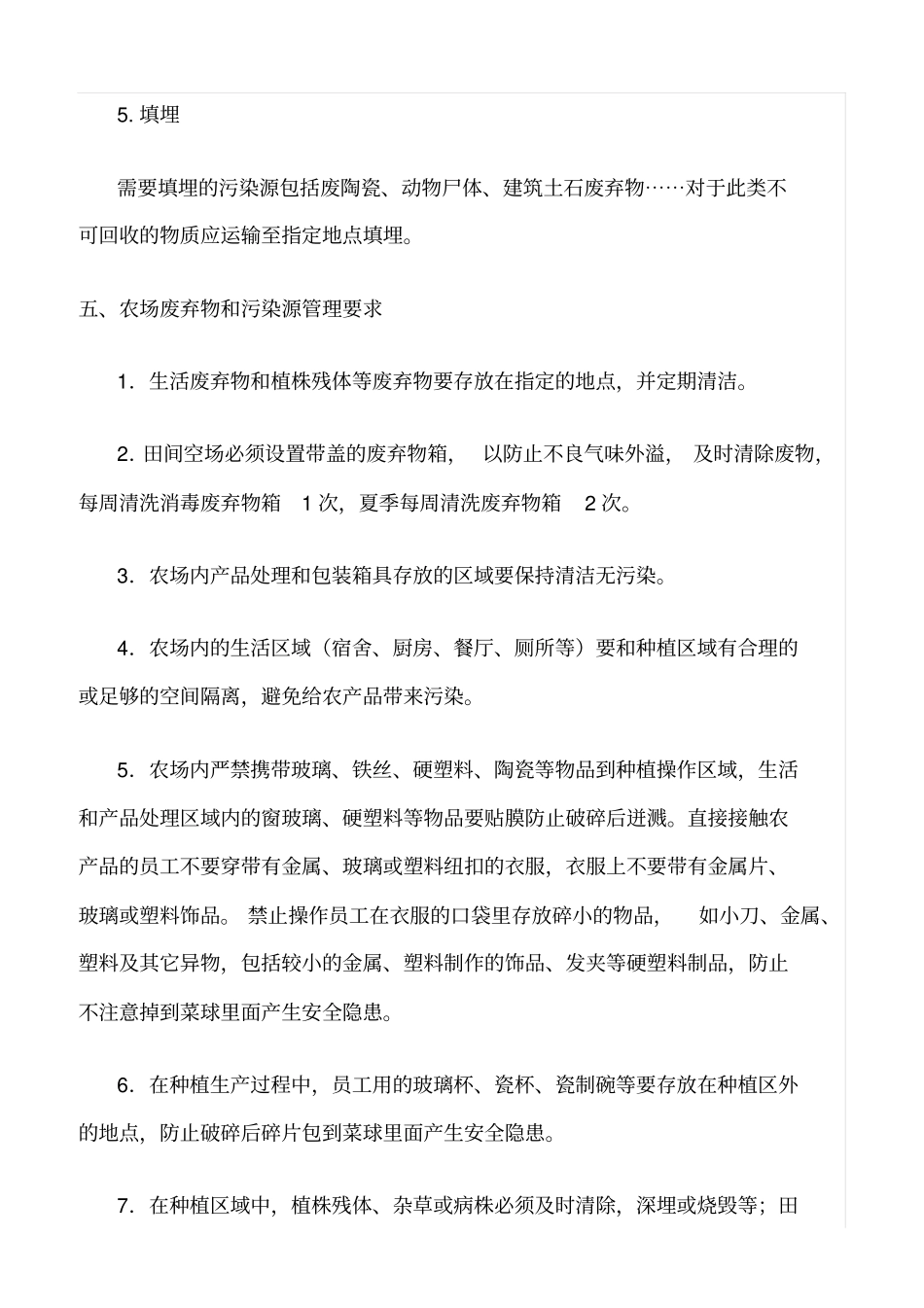 精选范文--GAP农场废弃物污染源管理规程_第3页