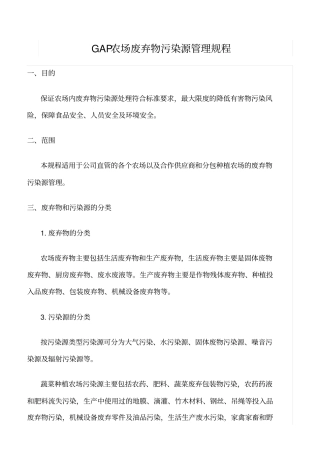 精选范文--GAP农场废弃物污染源管理规程