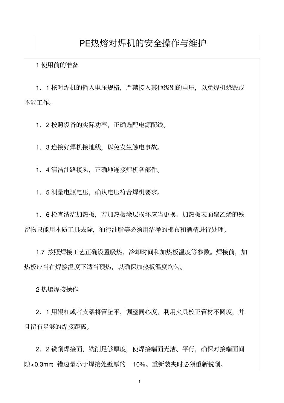 精选范文--PE热熔对焊机的安全操作与维护_第1页