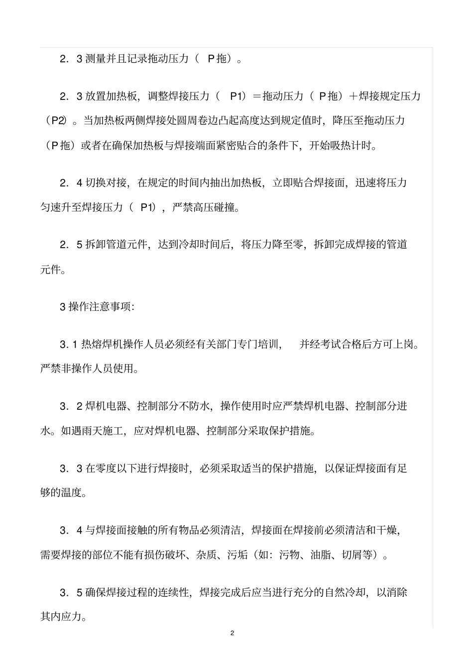 精选范文--PE热熔对焊机的安全操作与维护_第2页