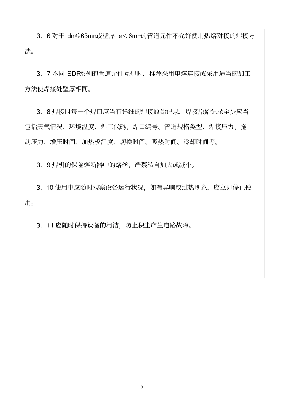 精选范文--PE热熔对焊机的安全操作与维护_第3页