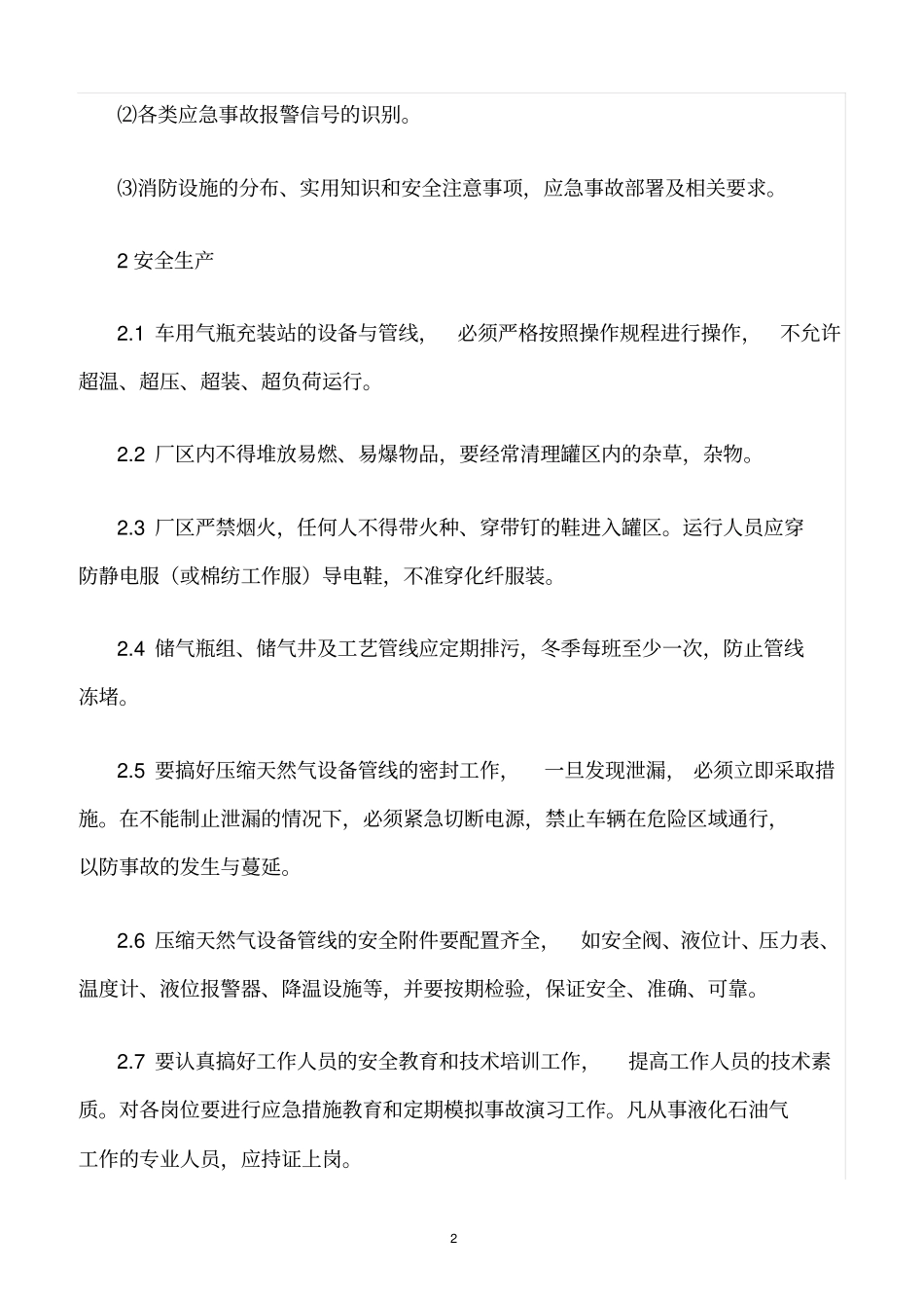 精选范文--LNG点供安全管理制度_第2页