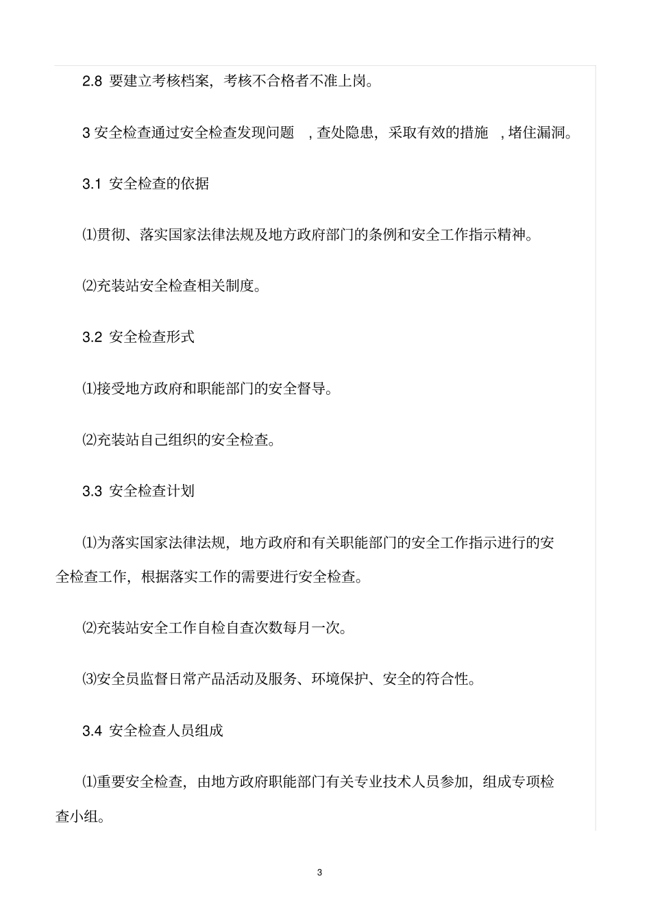 精选范文--LNG点供安全管理制度_第3页