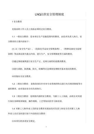 精选范文--LNG点供安全管理制度