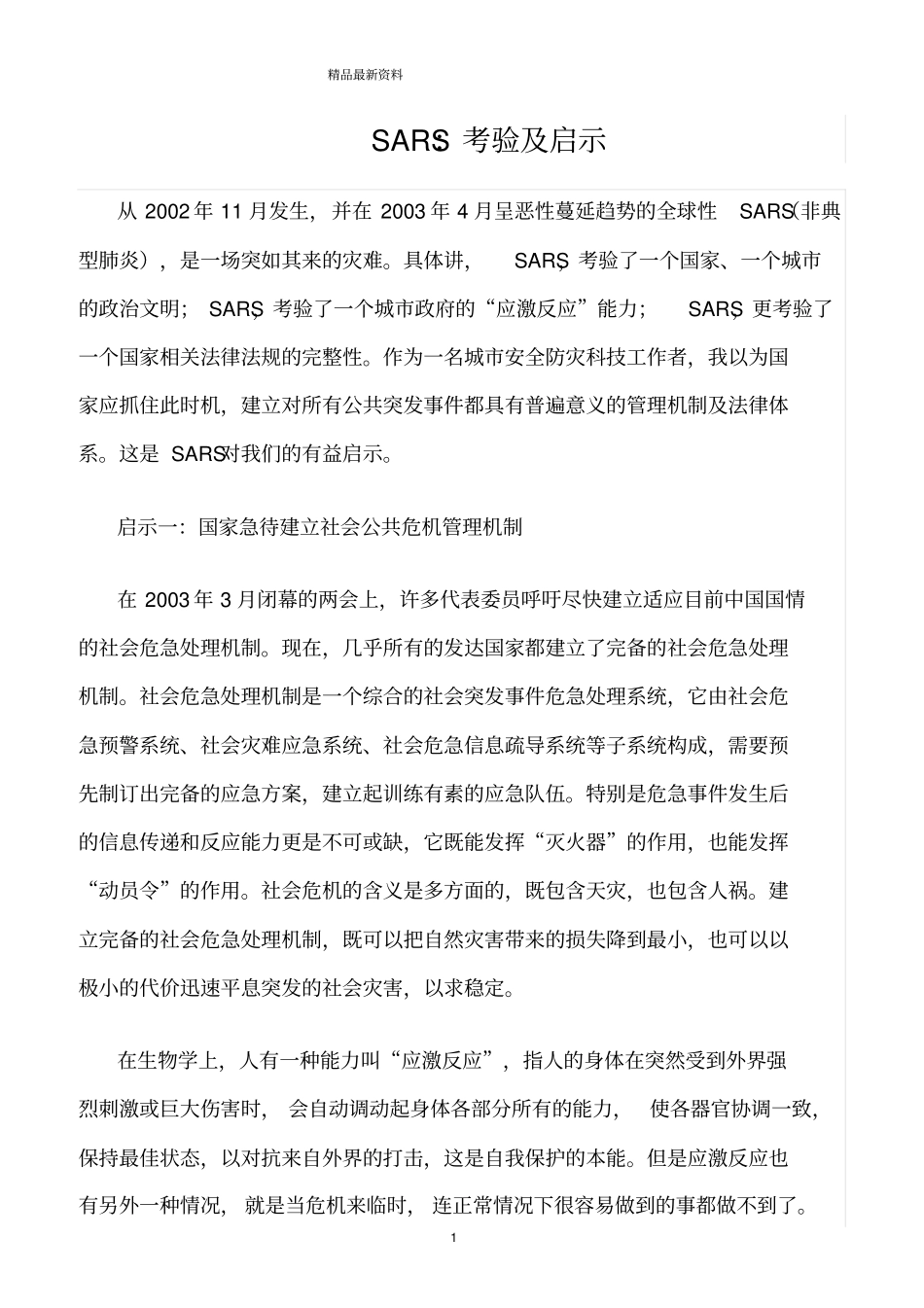 精选范文--SARS：考验及启示_第1页
