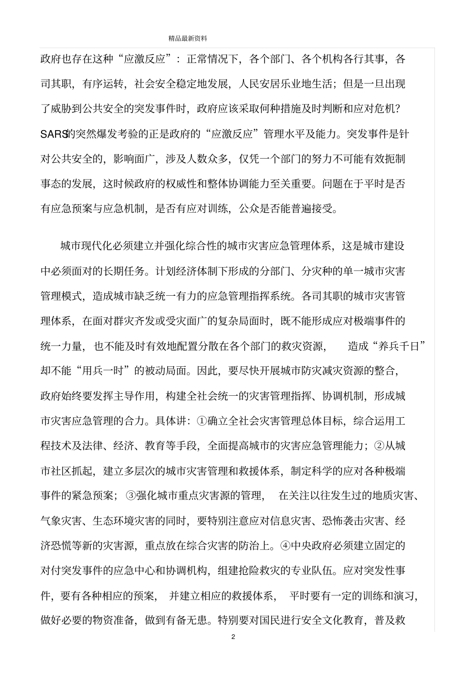 精选范文--SARS：考验及启示_第2页