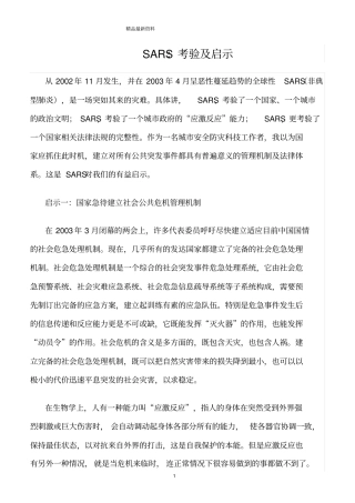 精选范文--SARS：考验及启示