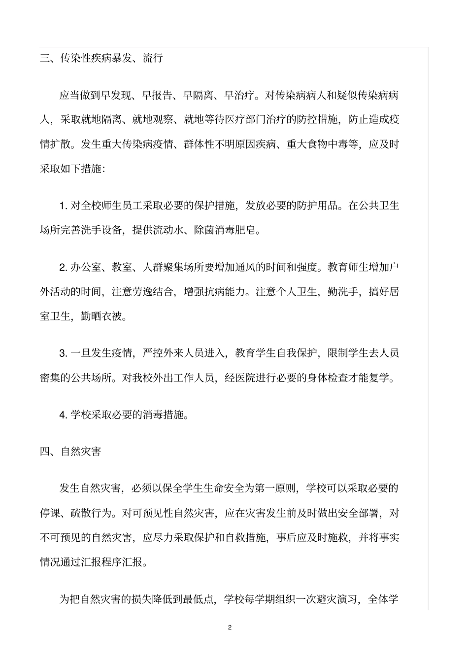 精选范文--不可预见性灾害的安全管理制度_第2页