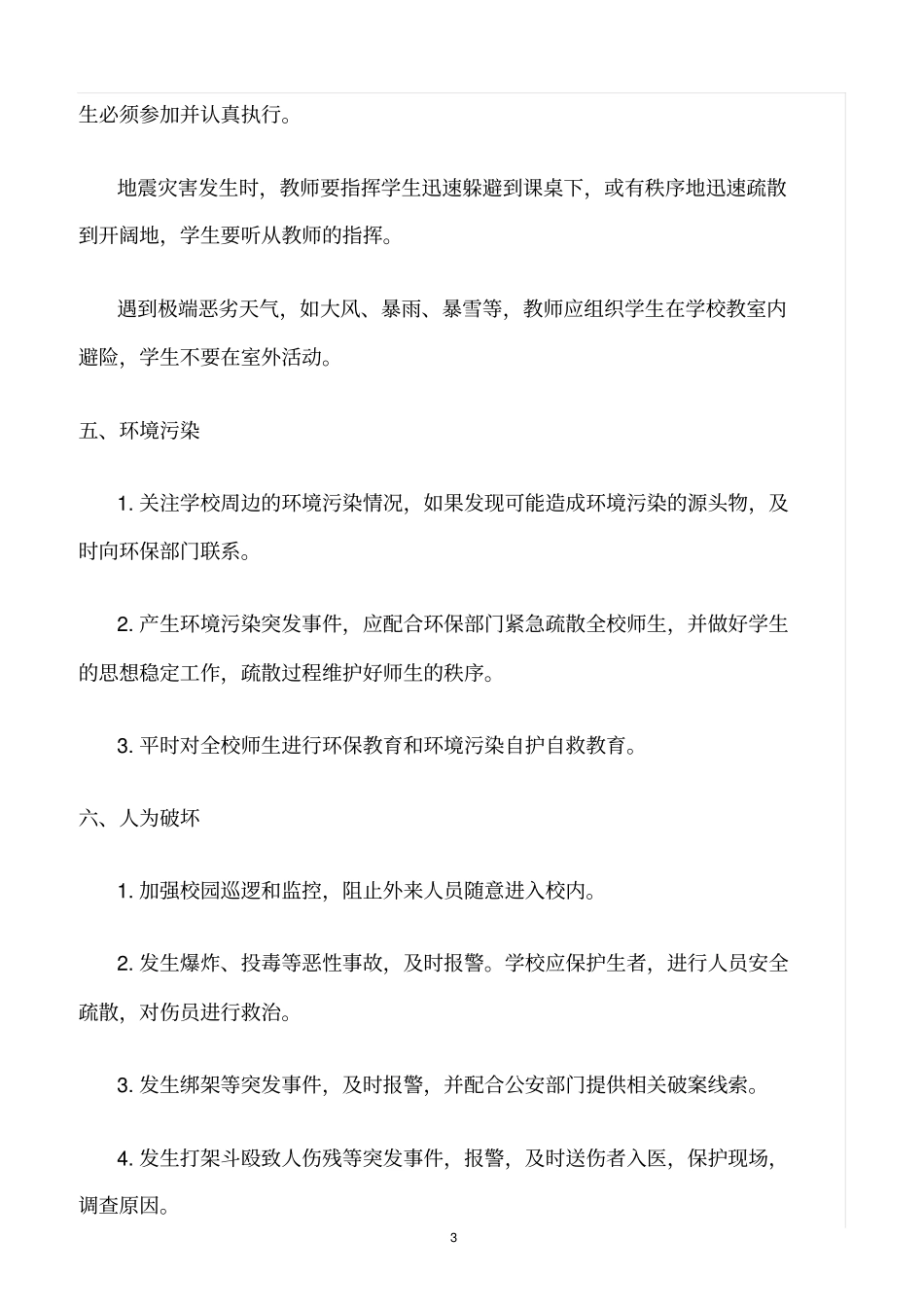 精选范文--不可预见性灾害的安全管理制度_第3页