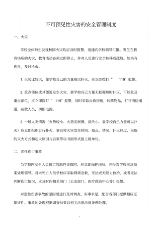 精选范文--不可预见性灾害的安全管理制度