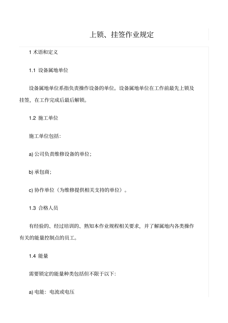 精选范文--上锁、挂签作业规定_第1页