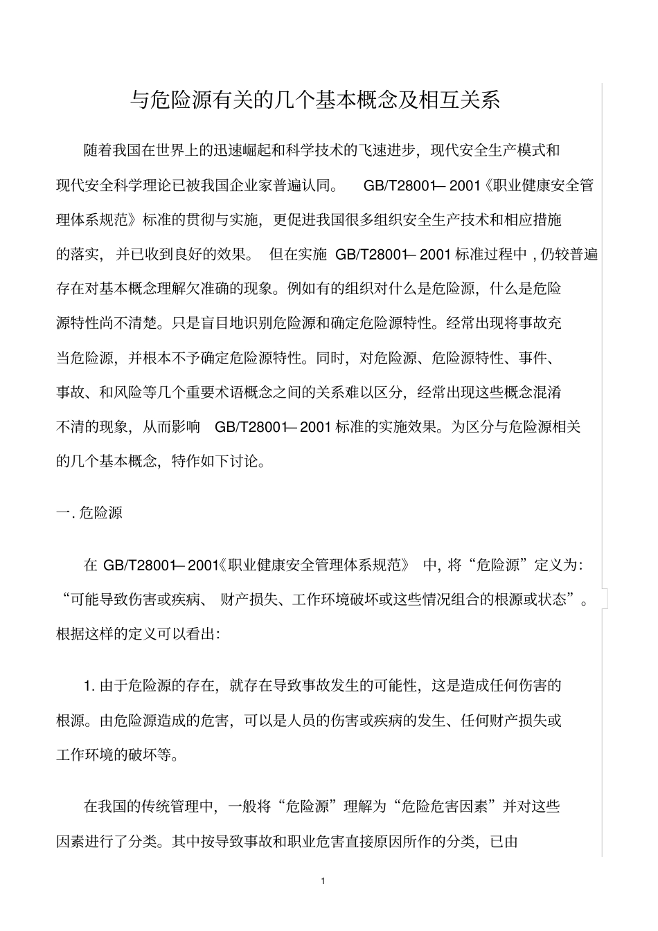 精选范文--与危险源有关的几个基本概念及相互关系_第1页