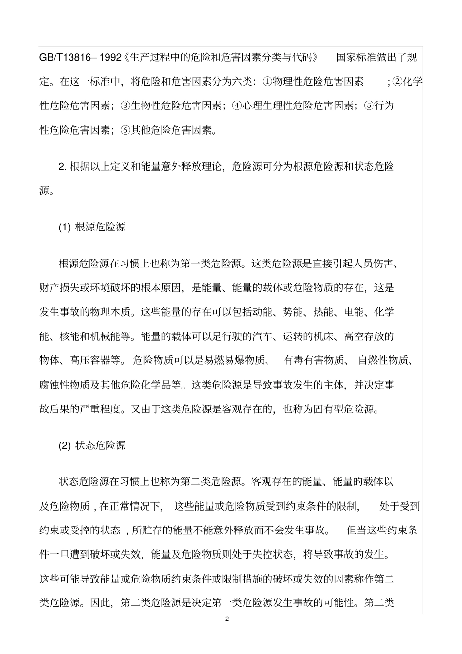 精选范文--与危险源有关的几个基本概念及相互关系_第2页