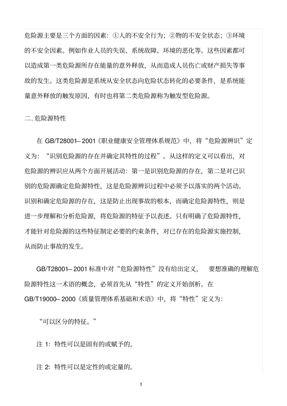 精选范文--与危险源有关的几个基本概念及相互关系_第3页
