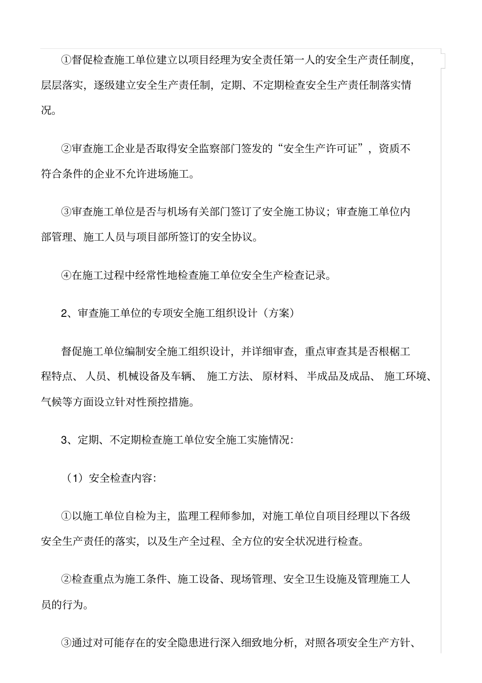 精选范文--不停航施工安全监理细则_第2页