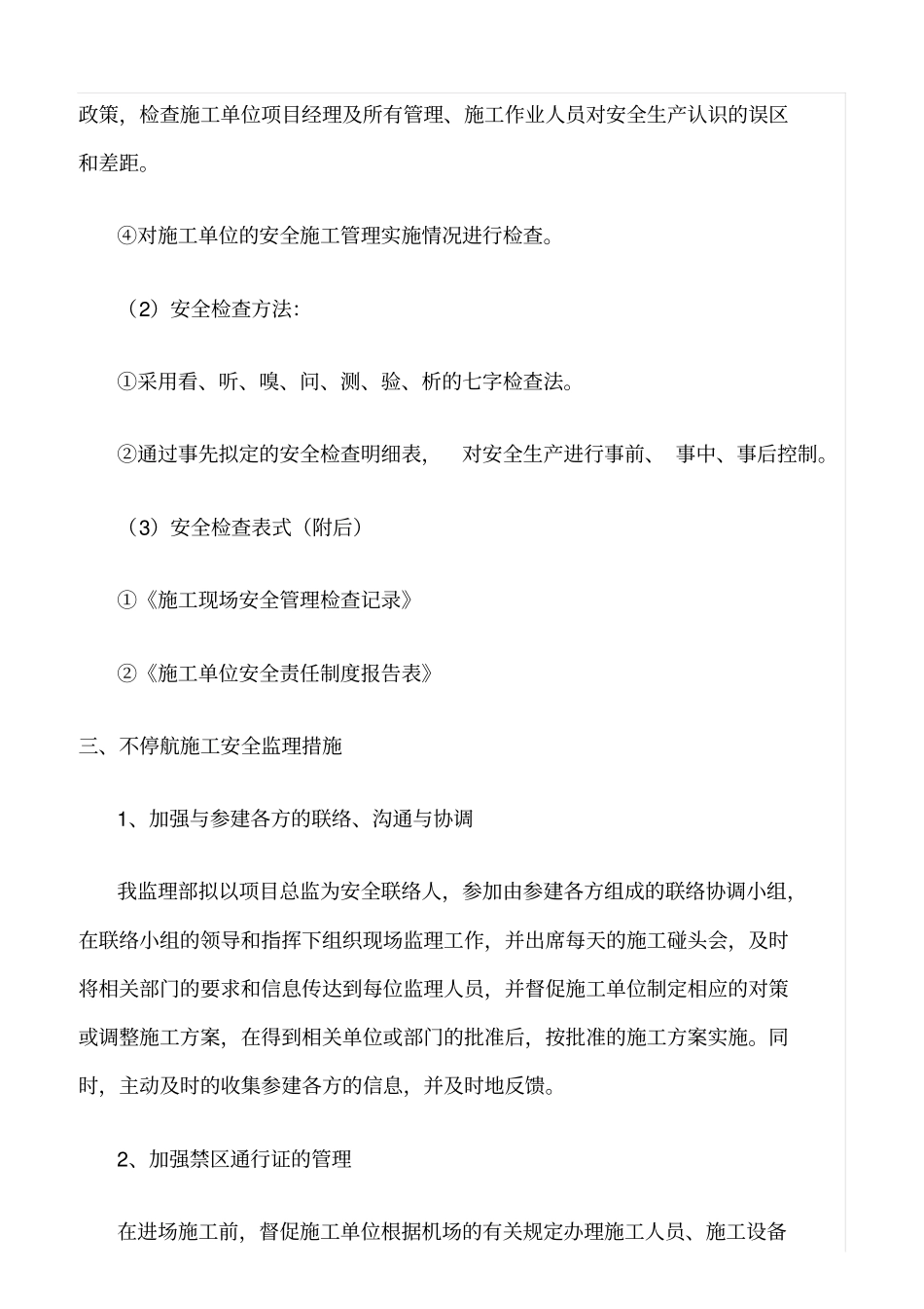 精选范文--不停航施工安全监理细则_第3页