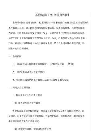 精选范文--不停航施工安全监理细则