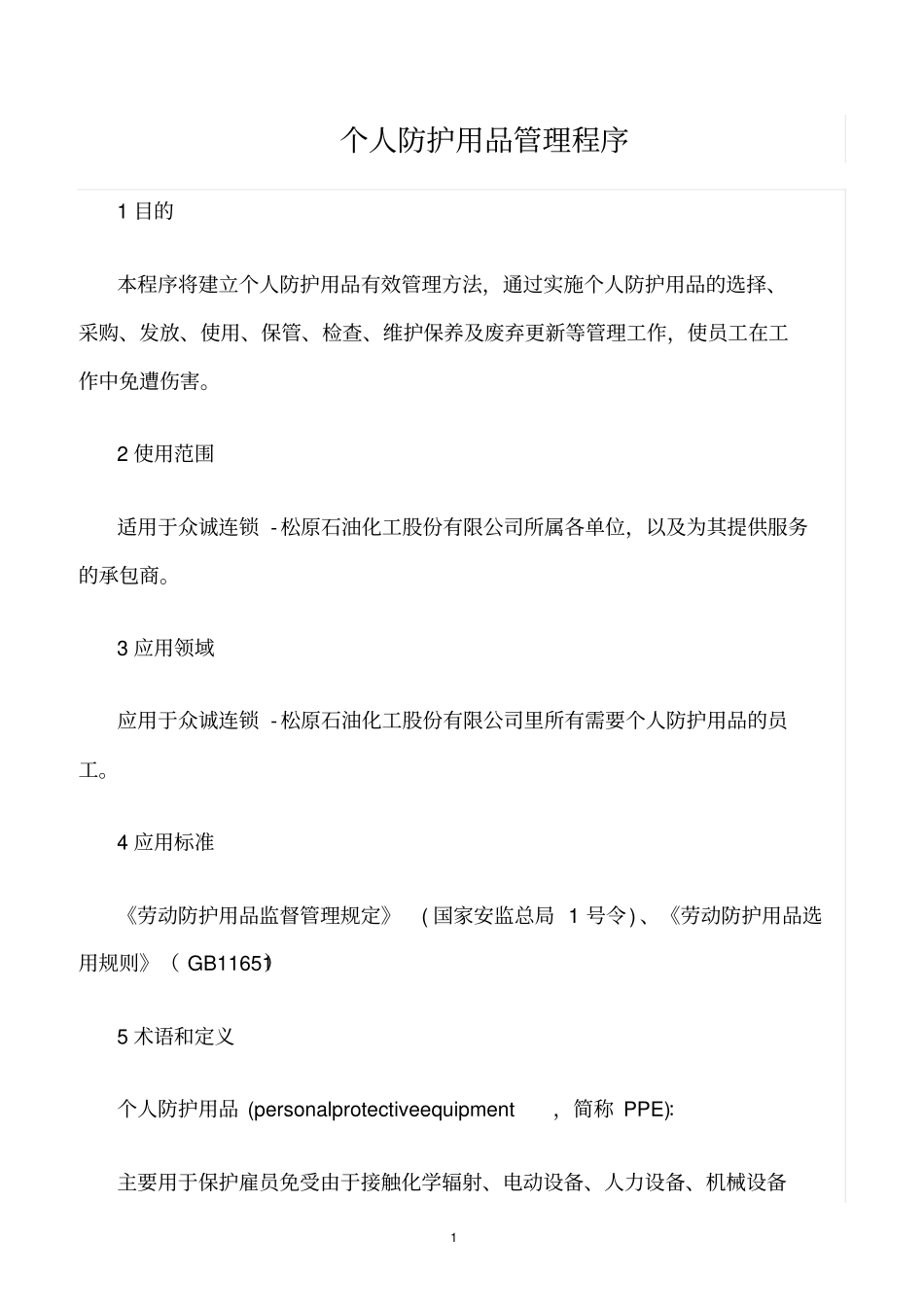 精选范文--个人防护用品管理程序_第1页