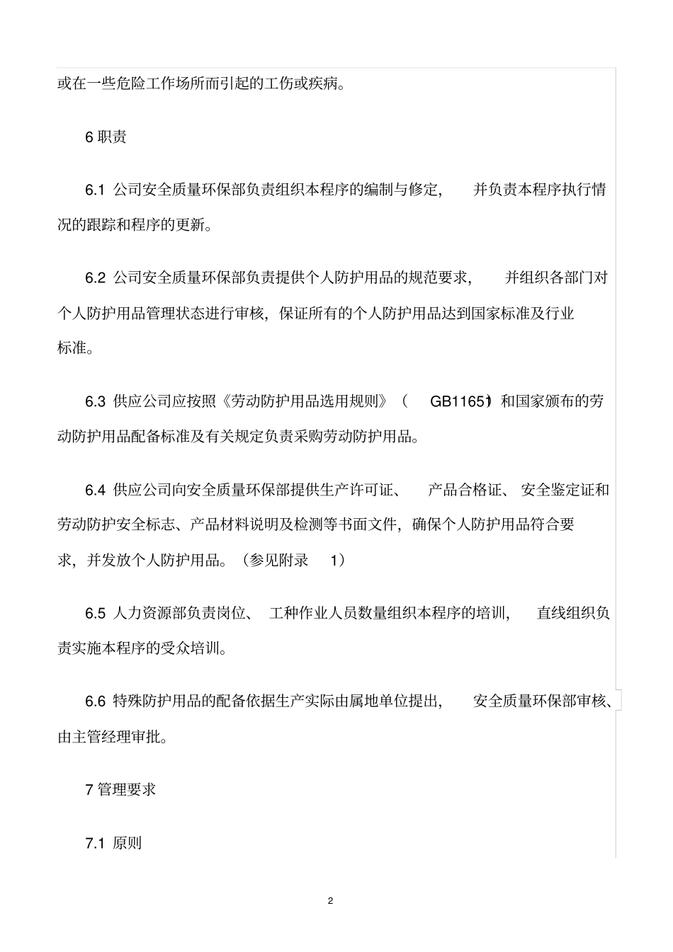 精选范文--个人防护用品管理程序_第2页