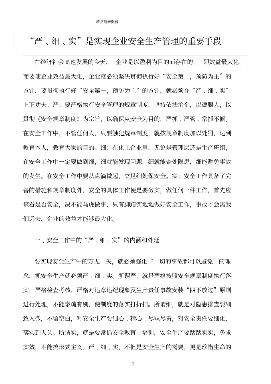 精选范文--严﹑细﹑实是实现企业安全生产管理的重要手段_第1页