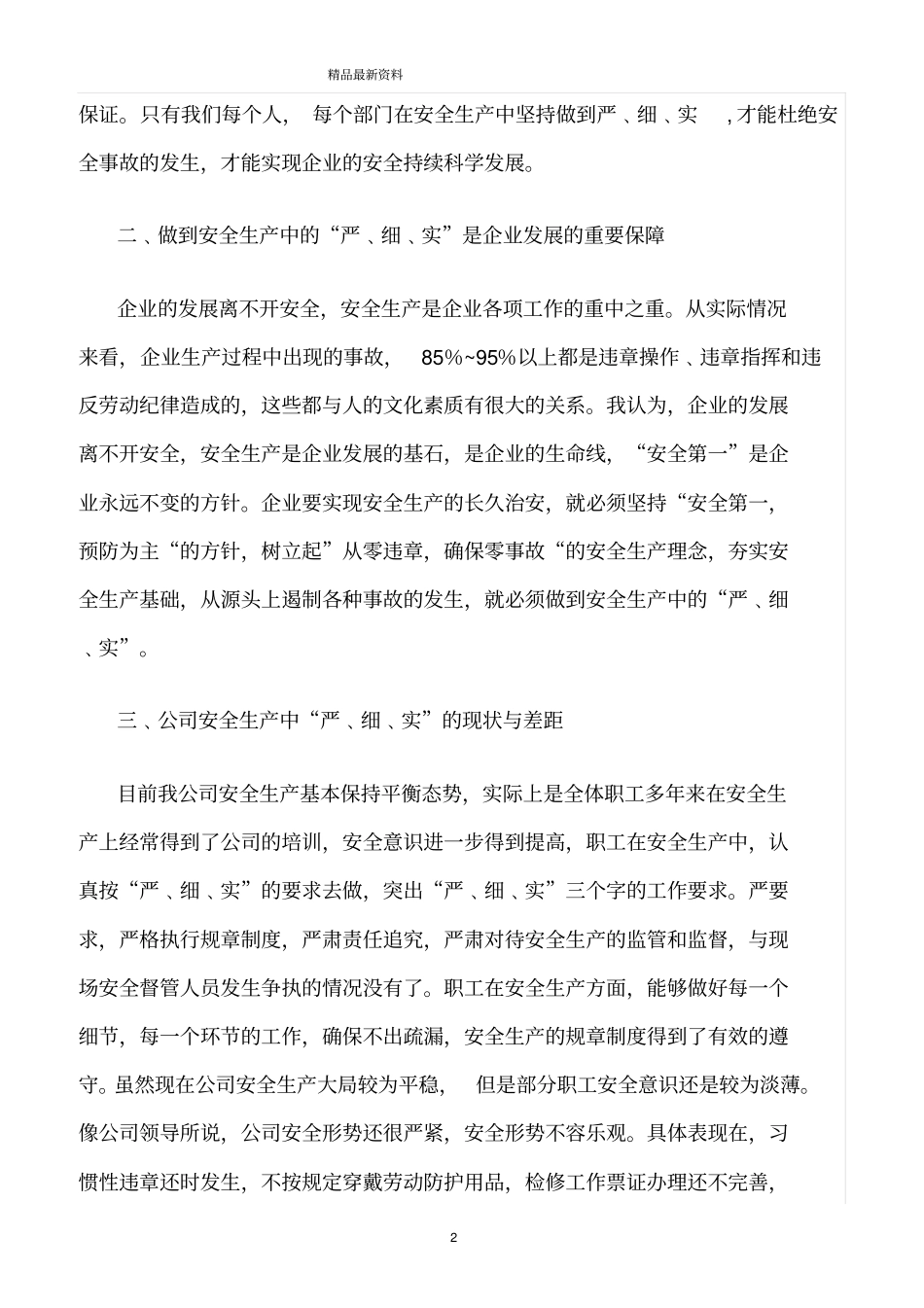 精选范文--严﹑细﹑实是实现企业安全生产管理的重要手段_第2页