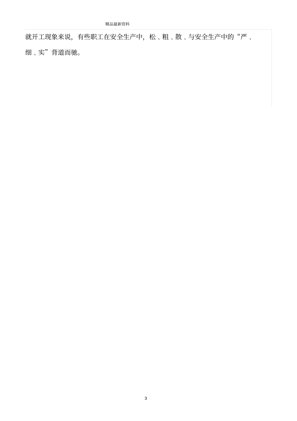 精选范文--严﹑细﹑实是实现企业安全生产管理的重要手段_第3页