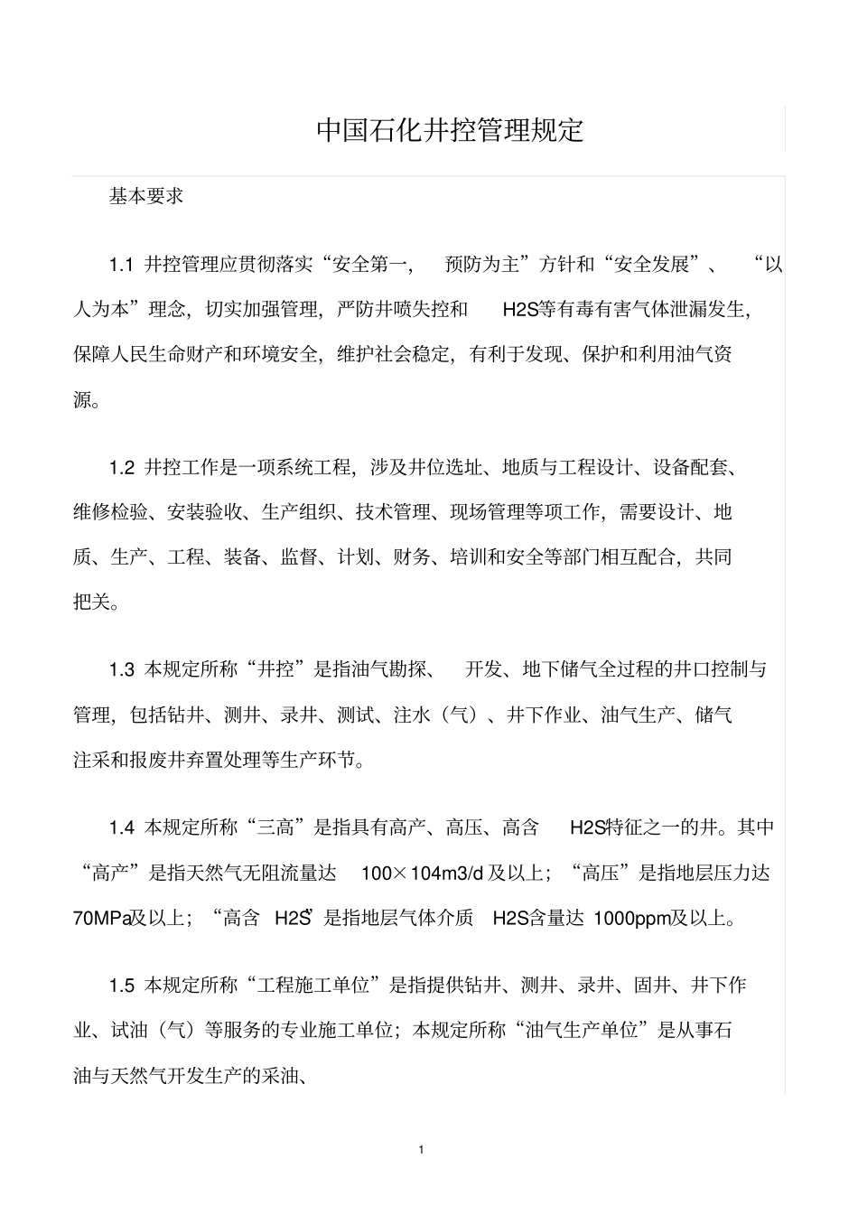 精选范文--中国石化井控管理规定_第1页