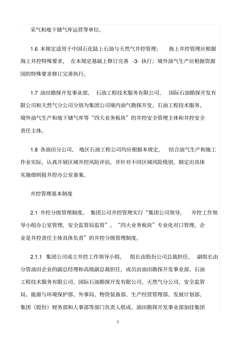 精选范文--中国石化井控管理规定_第2页