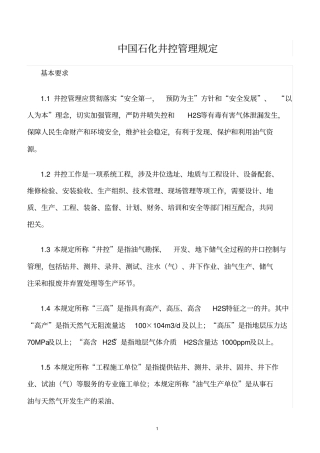 精选范文--中国石化井控管理规定