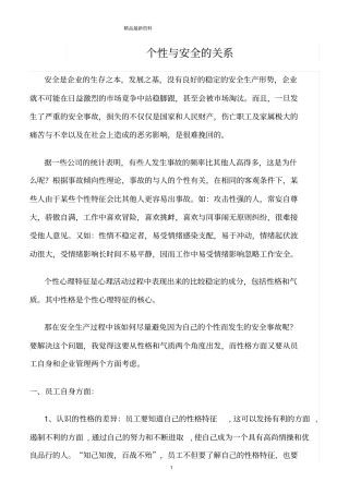 精选范文--个性与安全的关系