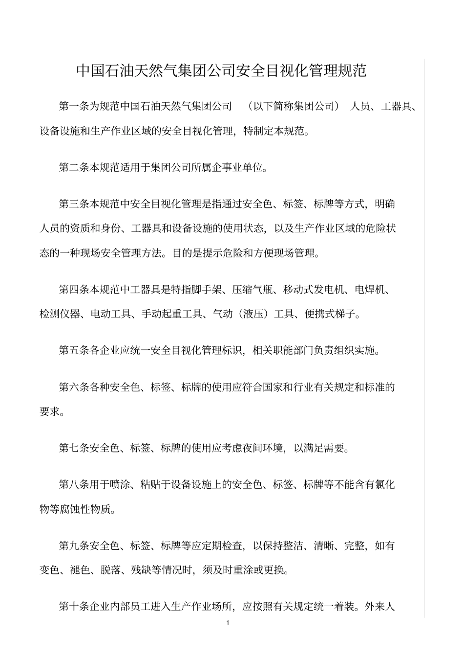 精选范文--中国石油天然气集团公司安全目视化管理规范_第1页
