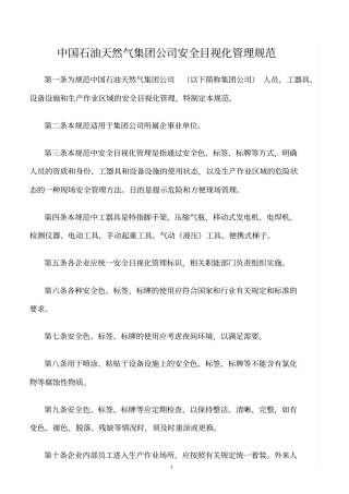 精选范文--中国石油天然气集团公司安全目视化管理规范