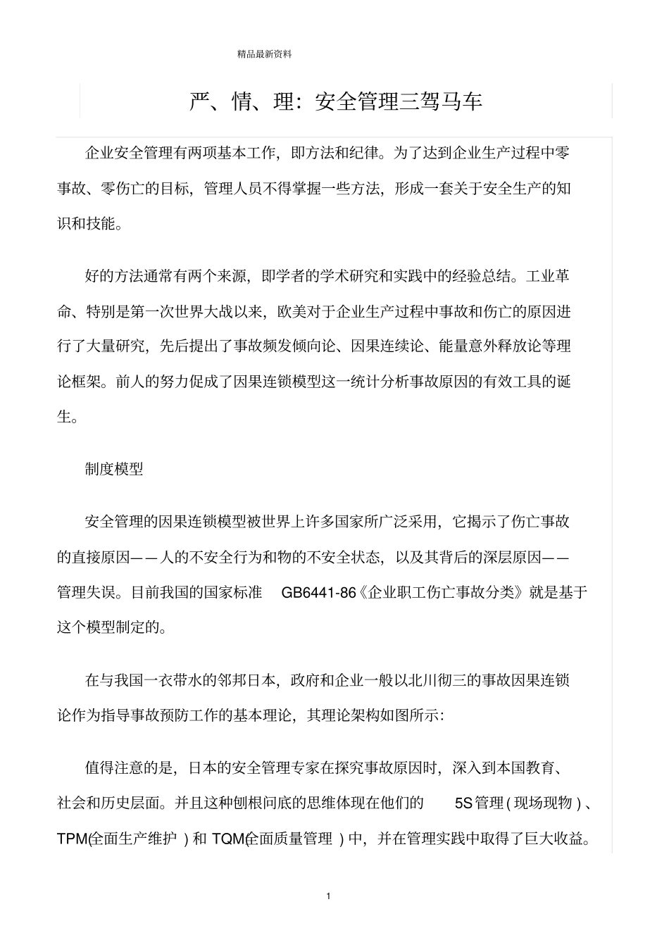 精选范文--严、情、理：安全管理三驾马车_第1页