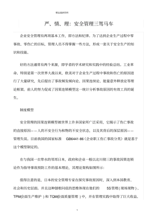 精选范文--严、情、理：安全管理三驾马车