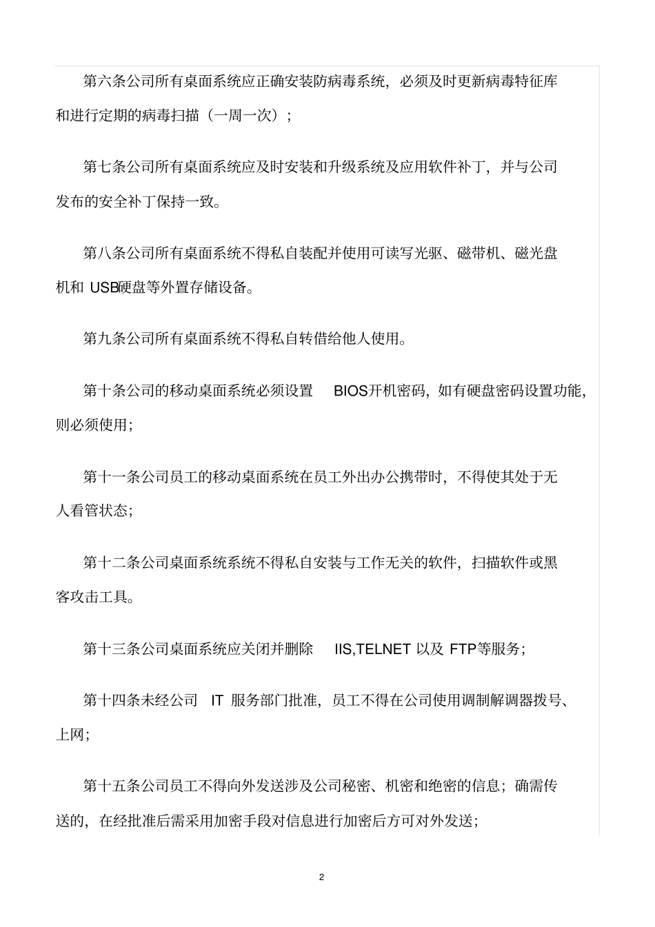 精选范文--中国石化桌面系统安全管理规范_第2页