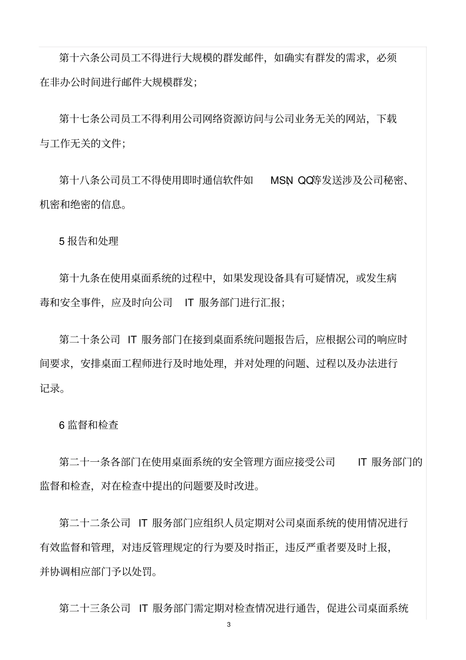 精选范文--中国石化桌面系统安全管理规范_第3页