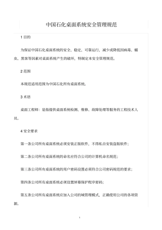 精选范文--中国石化桌面系统安全管理规范