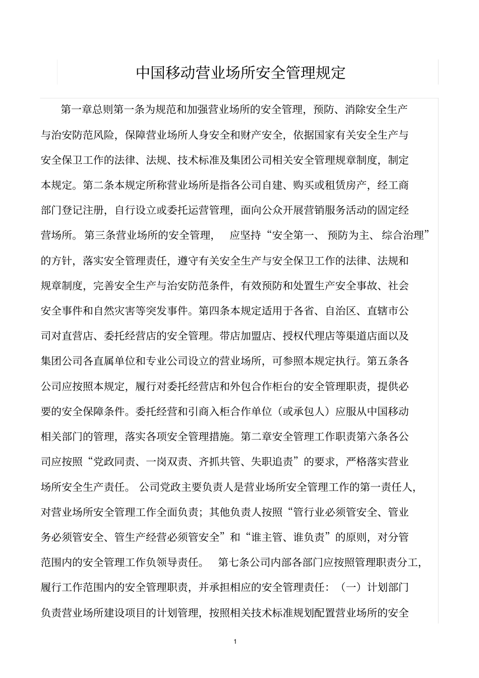 精选范文--中国移动营业场所安全管理规定_第1页