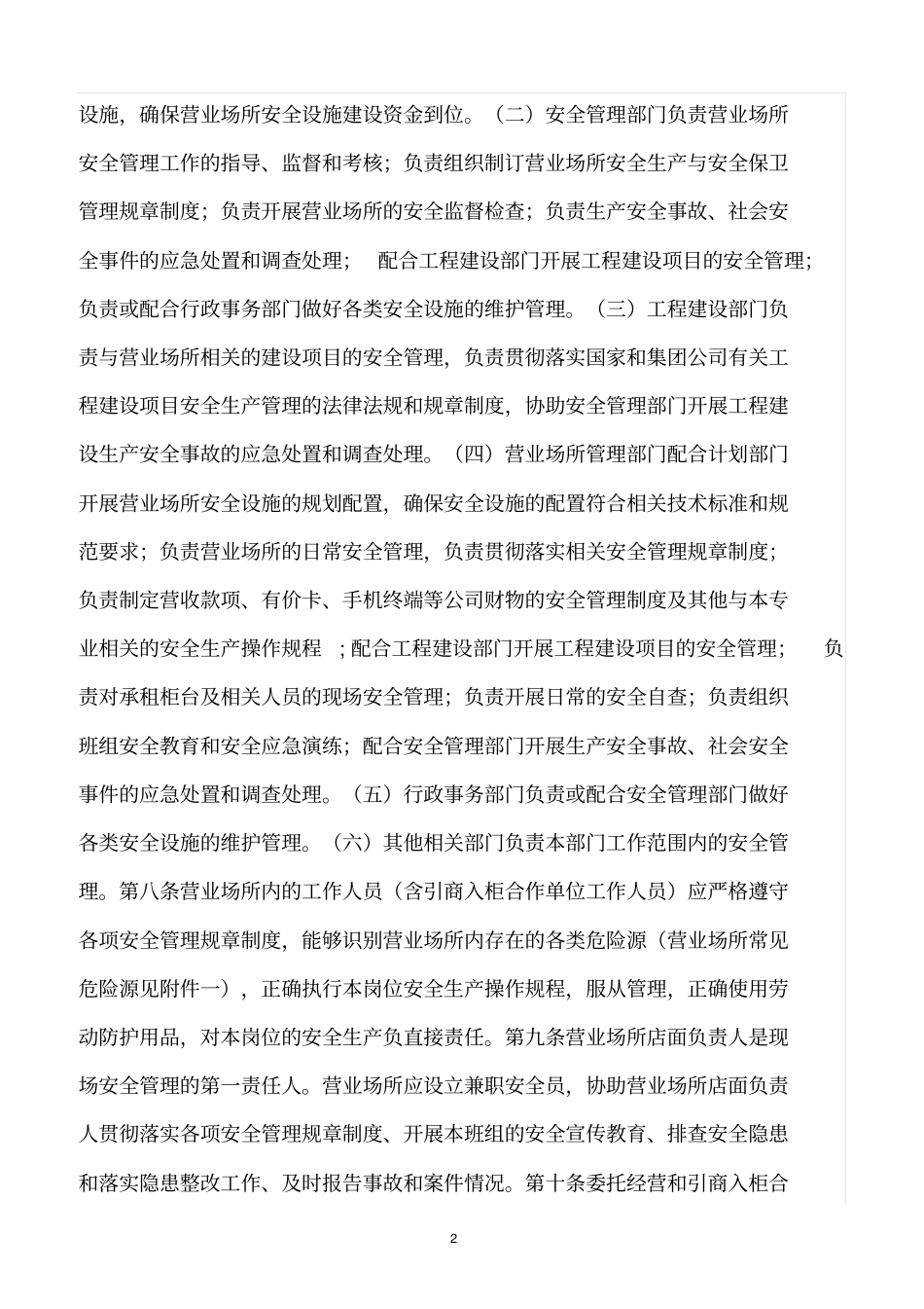 精选范文--中国移动营业场所安全管理规定_第2页