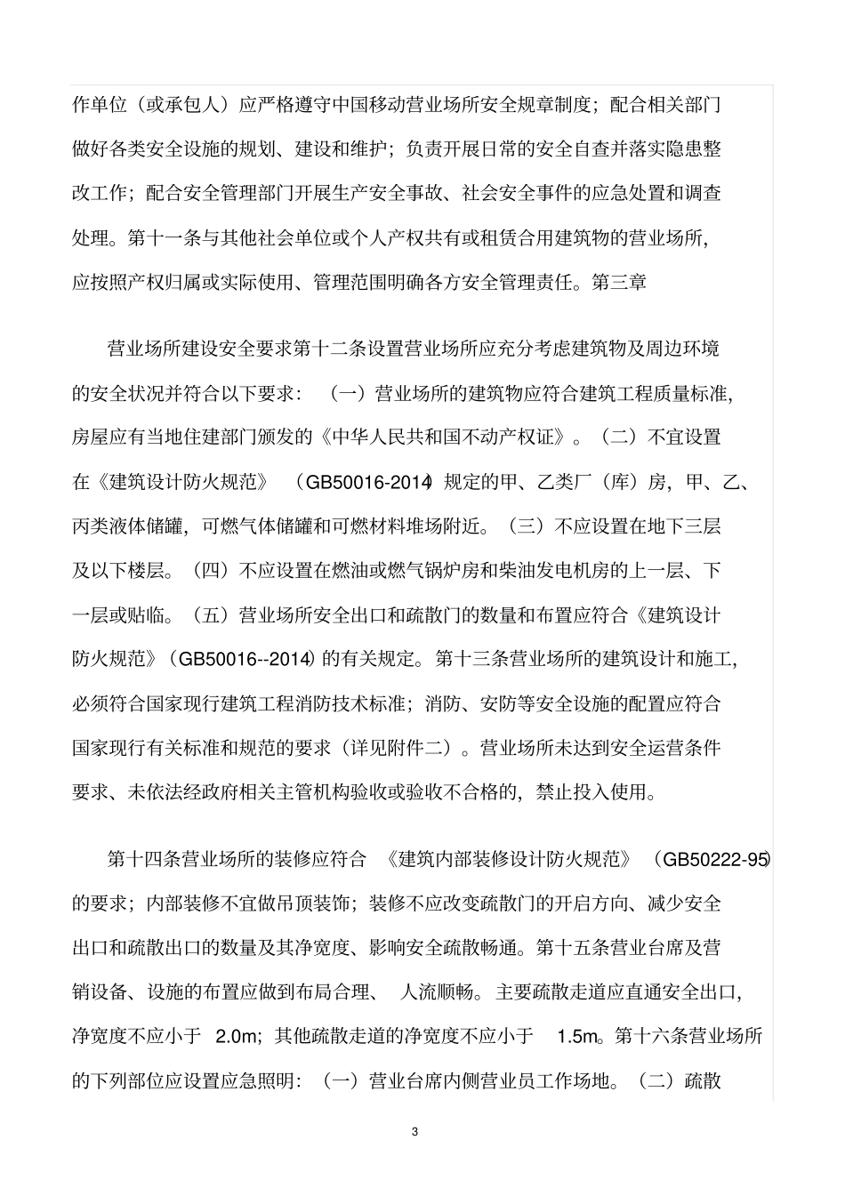 精选范文--中国移动营业场所安全管理规定_第3页
