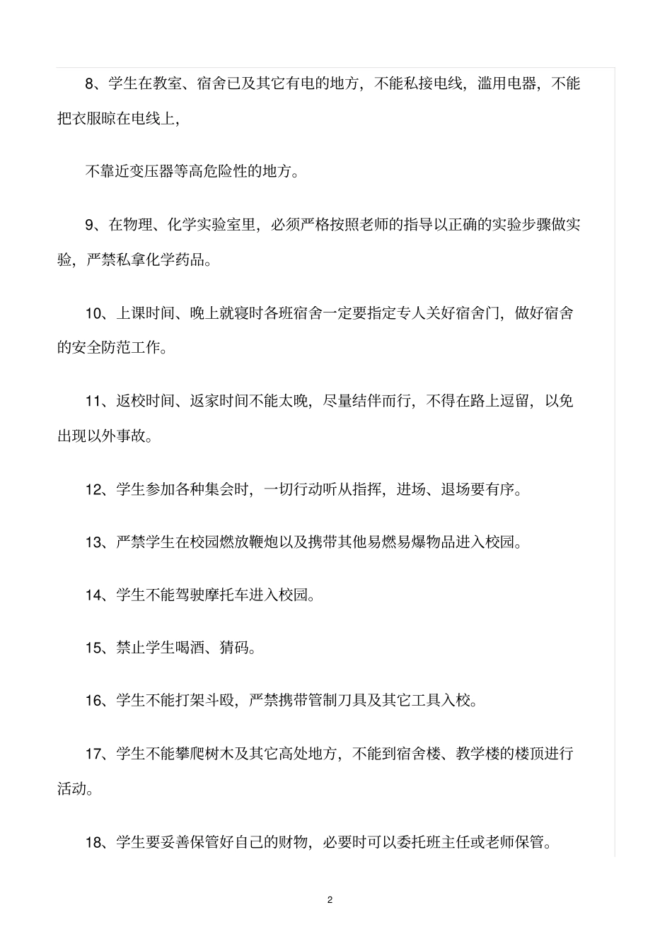 精选范文--中小学学生安全管理制度_第2页
