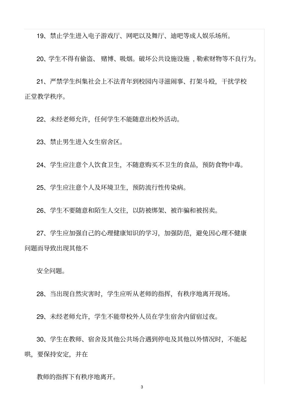 精选范文--中小学学生安全管理制度_第3页