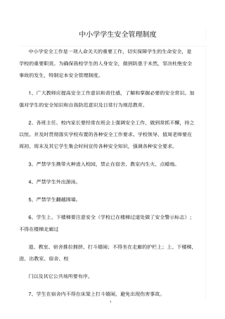精选范文--中小学学生安全管理制度