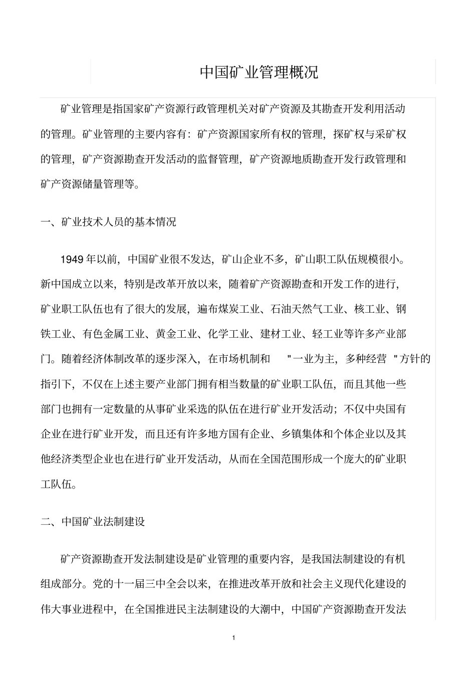 精选范文--中国矿业管理概况_第1页